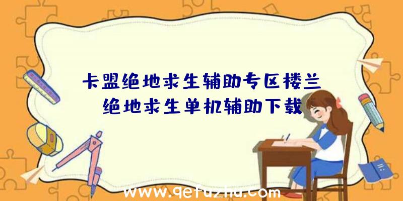 「卡盟绝地求生辅助专区楼兰」|绝地求生单机辅助下载